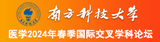 男人和女人干羞羞事网站APP下载南方科技大学医学2024年春季国际交叉学科论坛